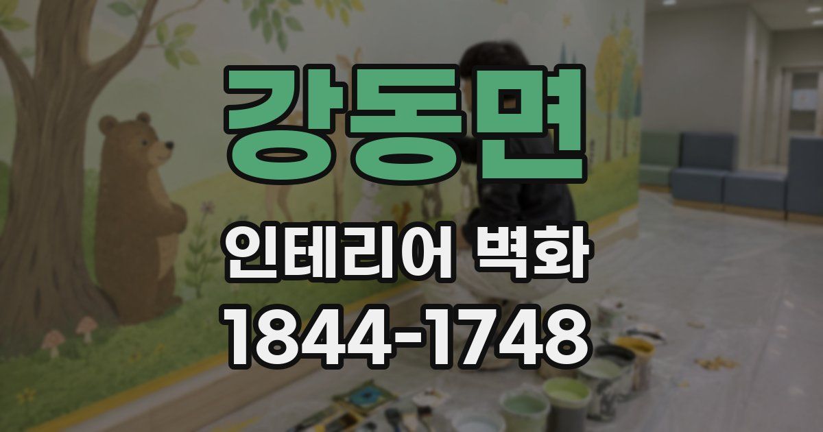 강동면 인테리어 벽화