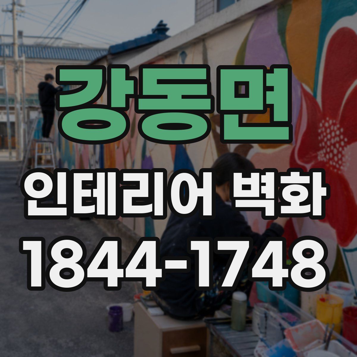 강동면 인테리어 벽화