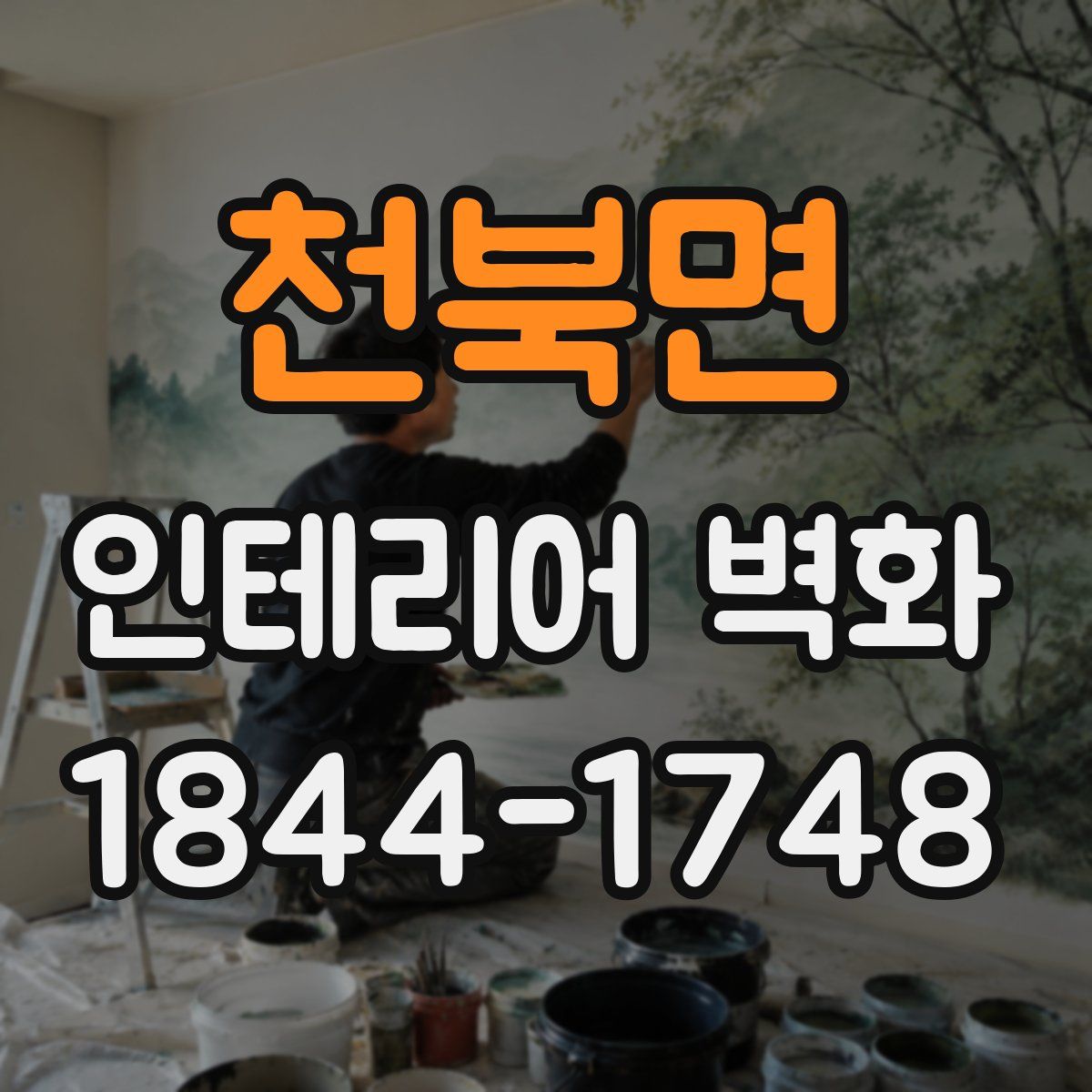 천북면 인테리어 벽화