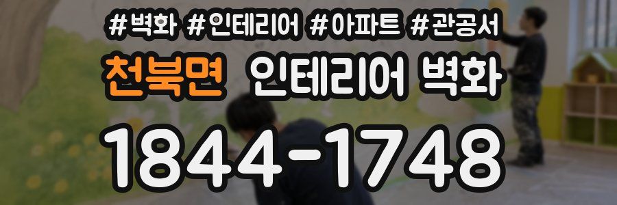 천북면 인테리어 벽화