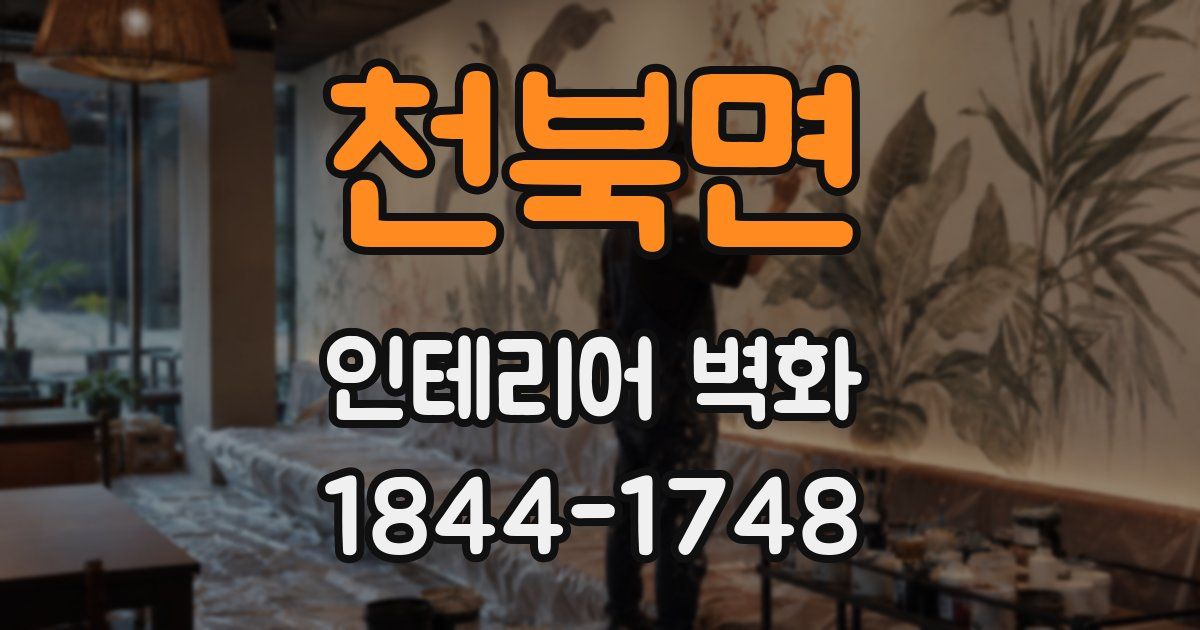천북면 인테리어 벽화