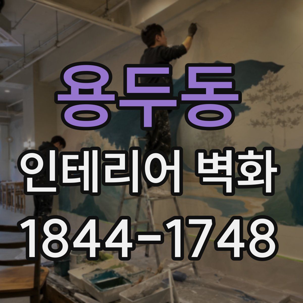 용두동 인테리어 벽화
