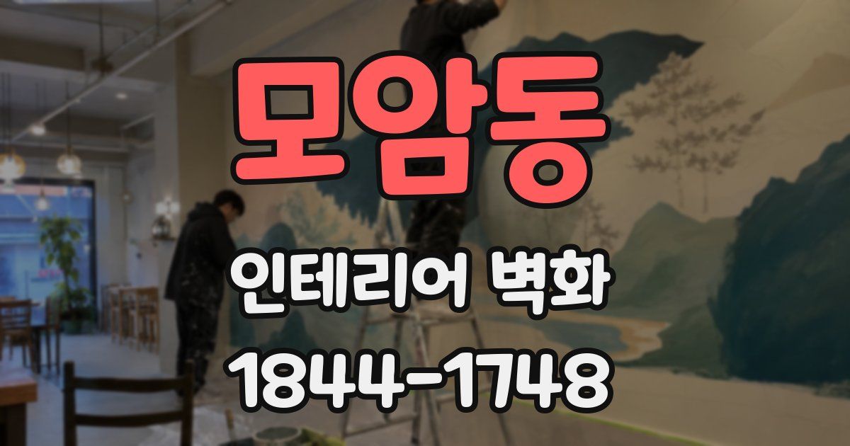 모암동 인테리어 벽화