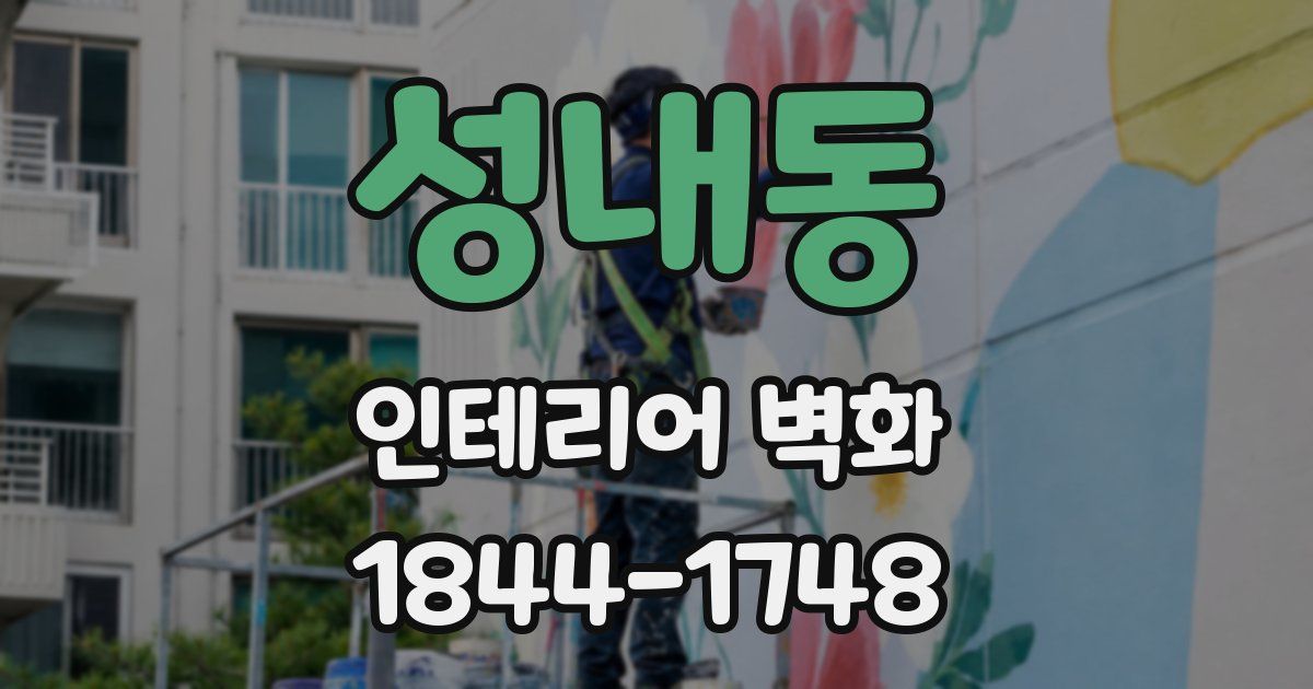 성내동 인테리어 벽화
