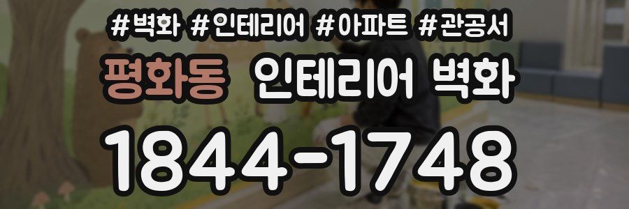 평화동 인테리어 벽화