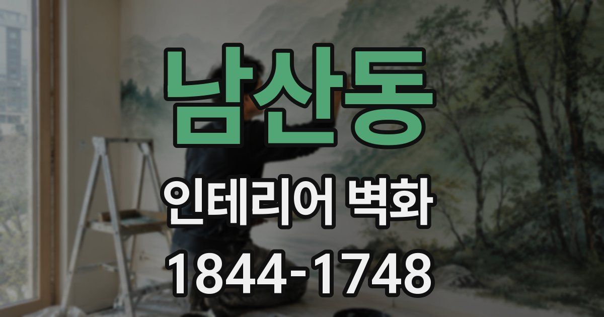 남산동 인테리어 벽화