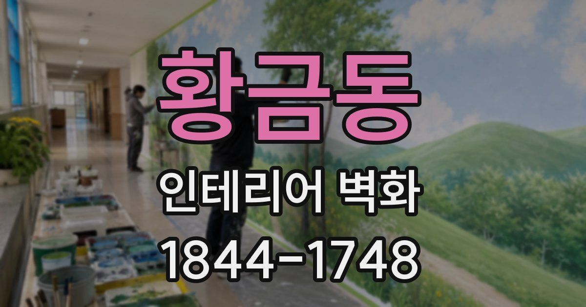 황금동 인테리어 벽화