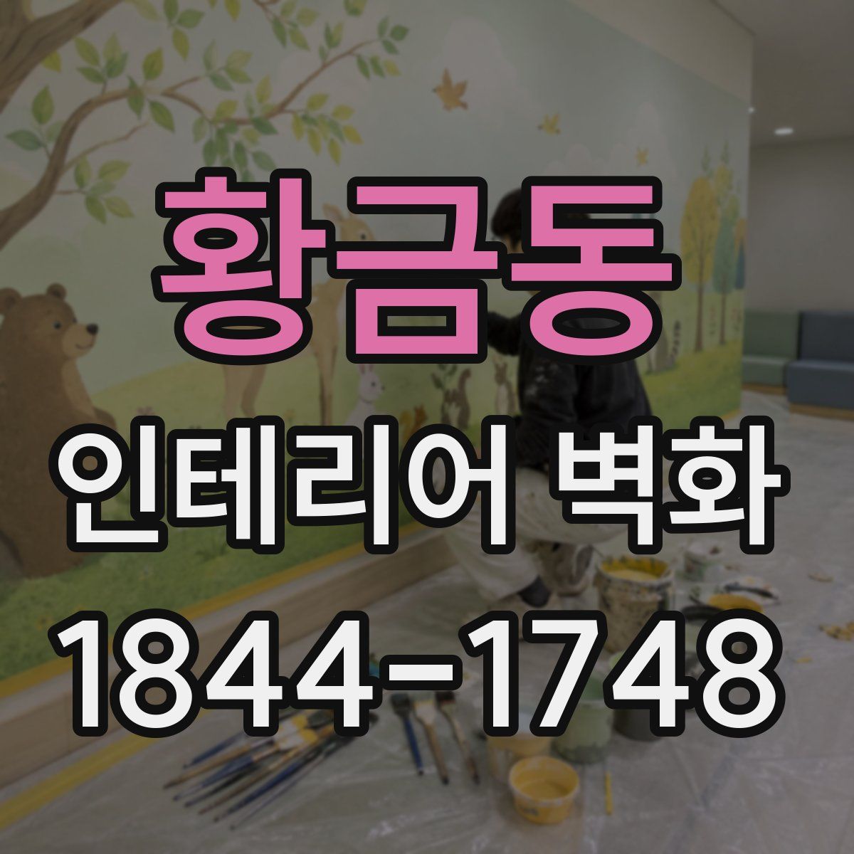 황금동 인테리어 벽화