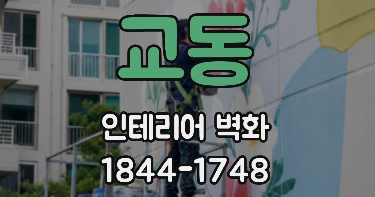 교동 인테리어 벽화