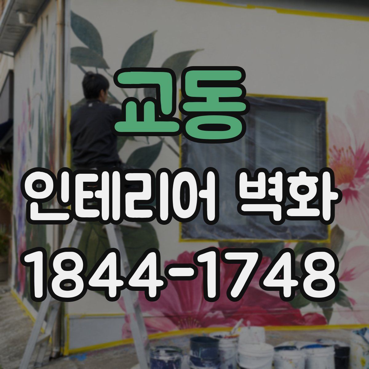 교동 인테리어 벽화