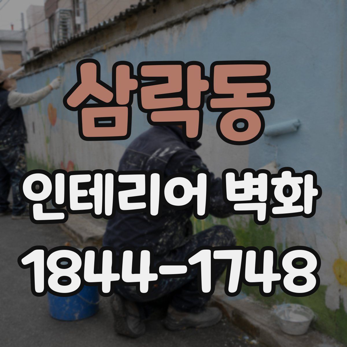 삼락동 인테리어 벽화
