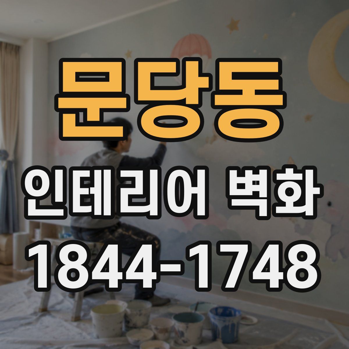 문당동 인테리어 벽화