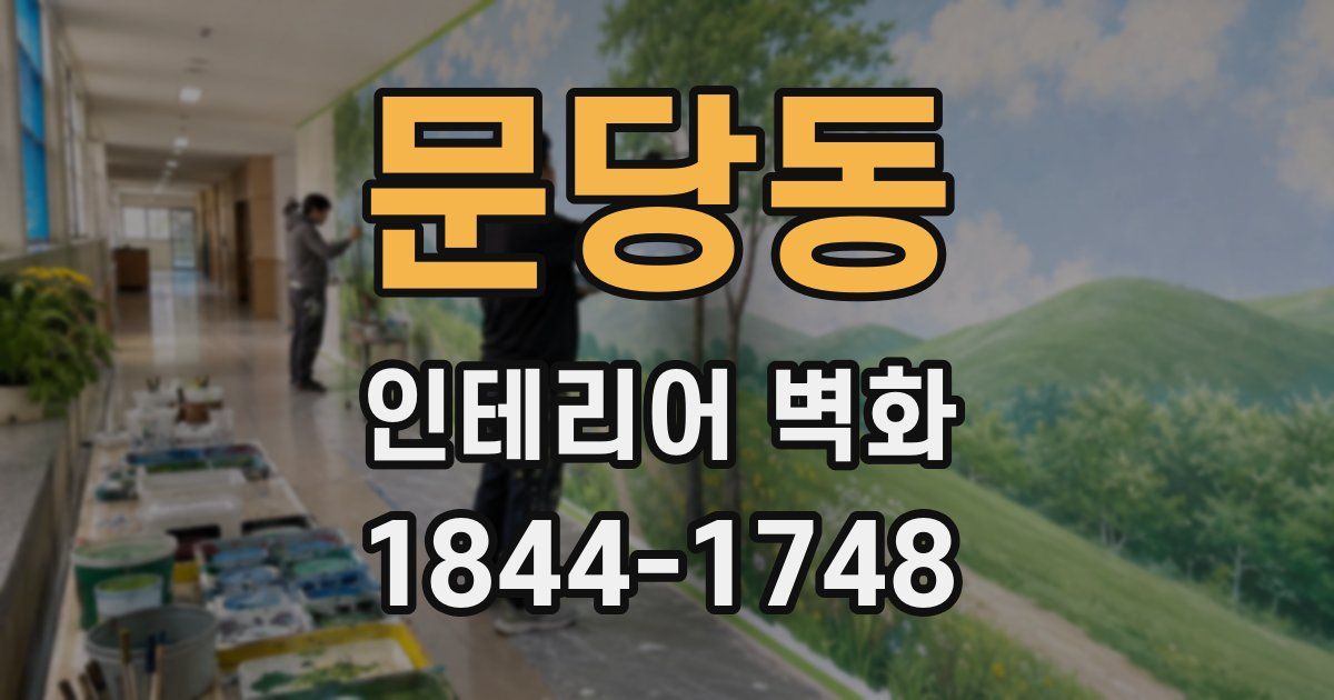 문당동 인테리어 벽화