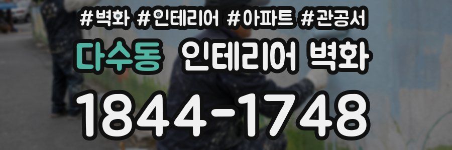 다수동 인테리어 벽화