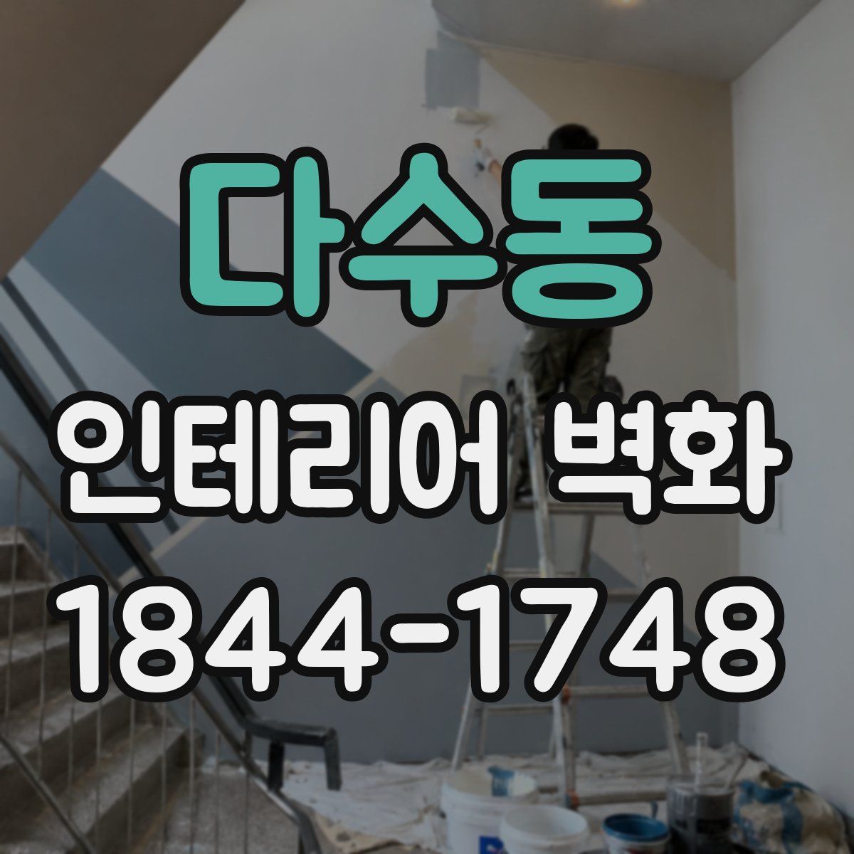 다수동 인테리어 벽화
