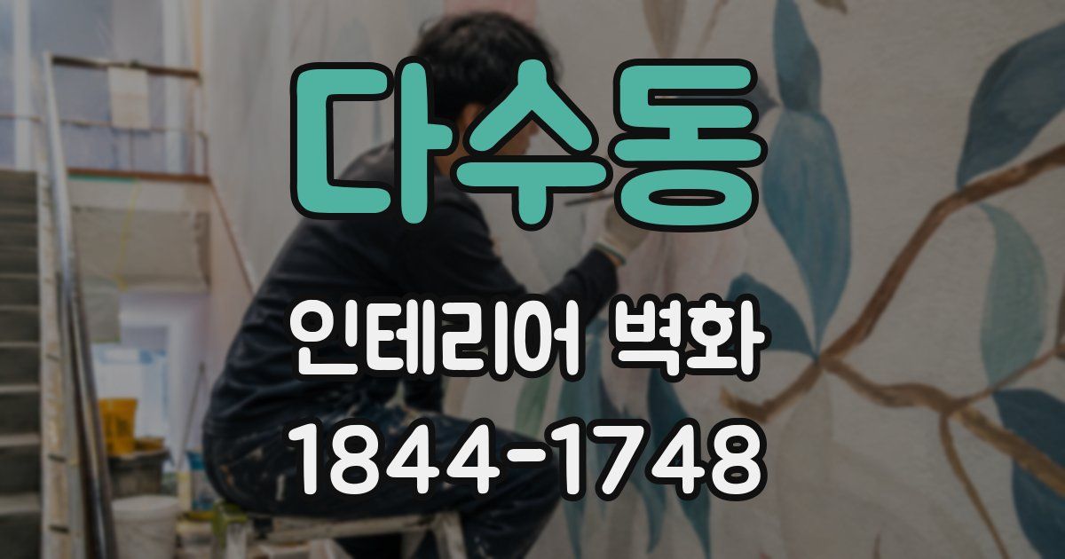 다수동 인테리어 벽화