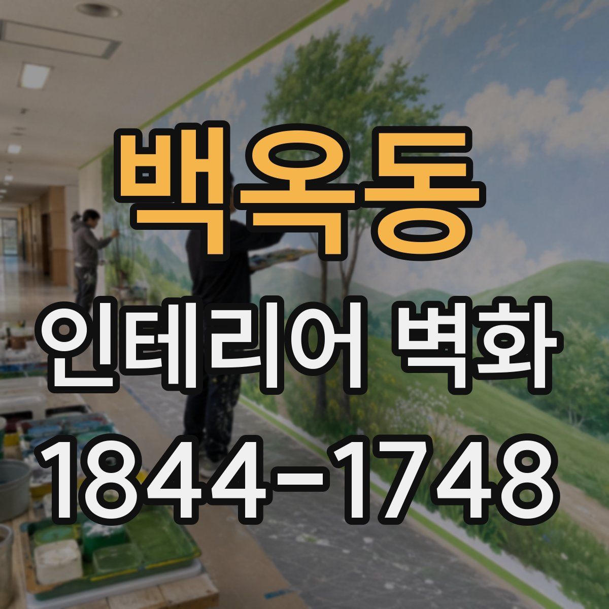 백옥동 인테리어 벽화