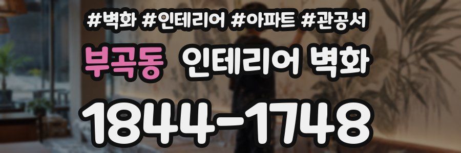 부곡동 인테리어 벽화