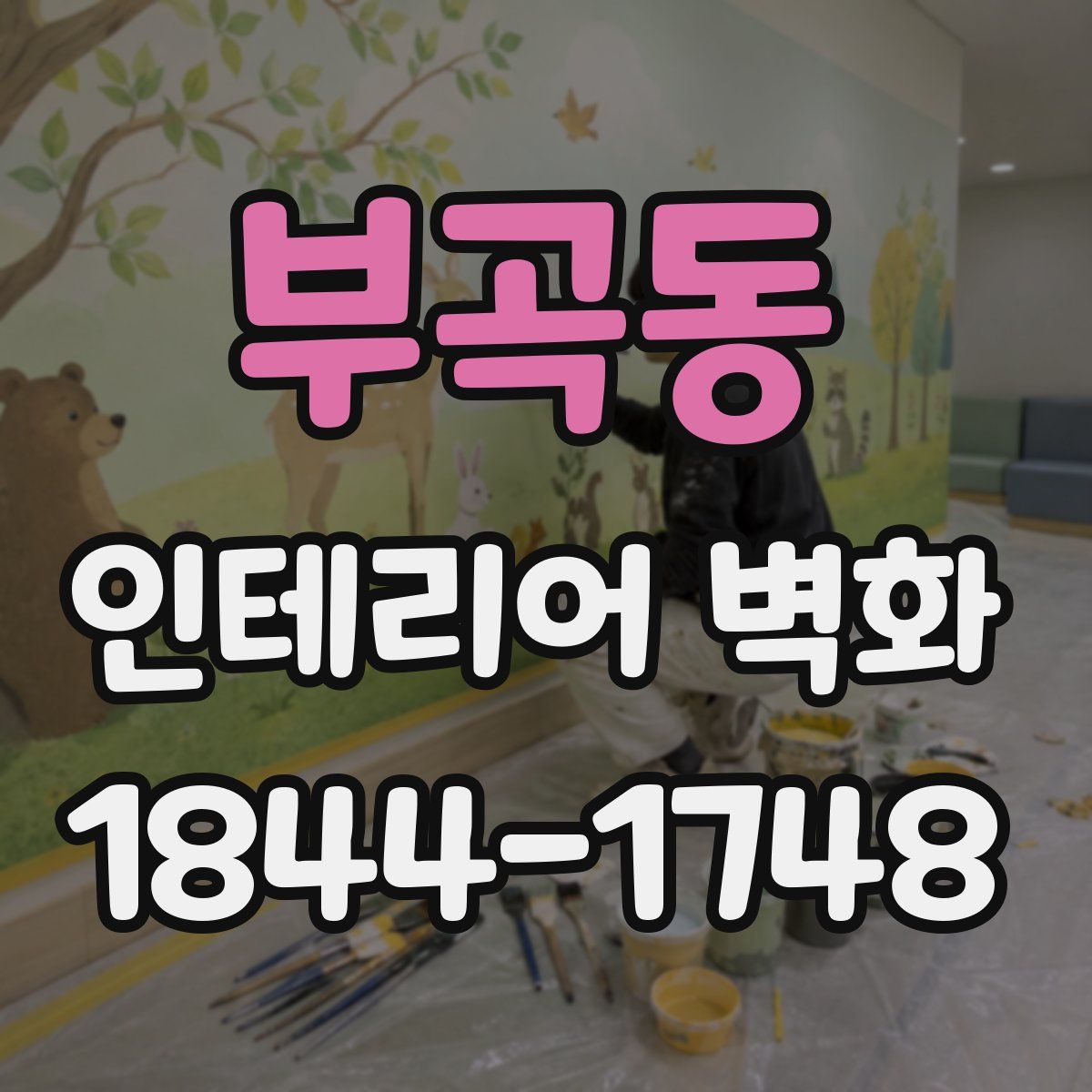 부곡동 인테리어 벽화