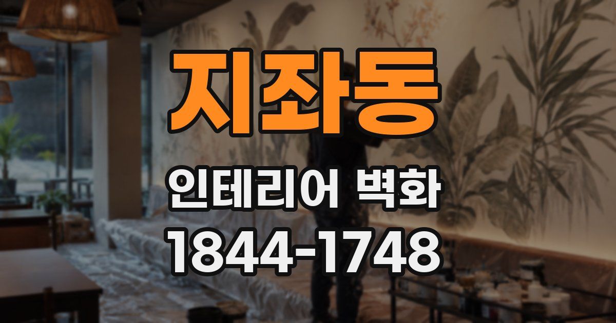 지좌동 인테리어 벽화