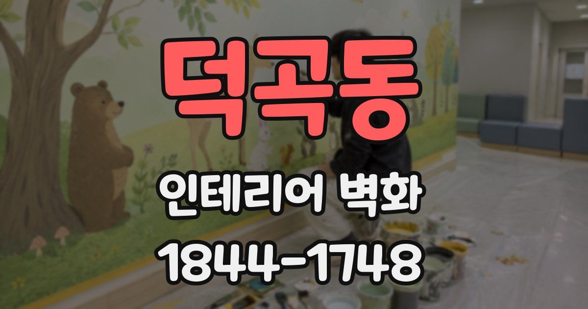 덕곡동 인테리어 벽화