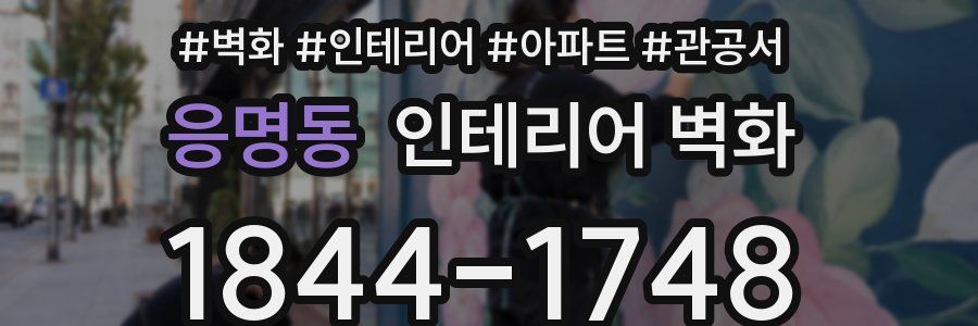 응명동 인테리어 벽화