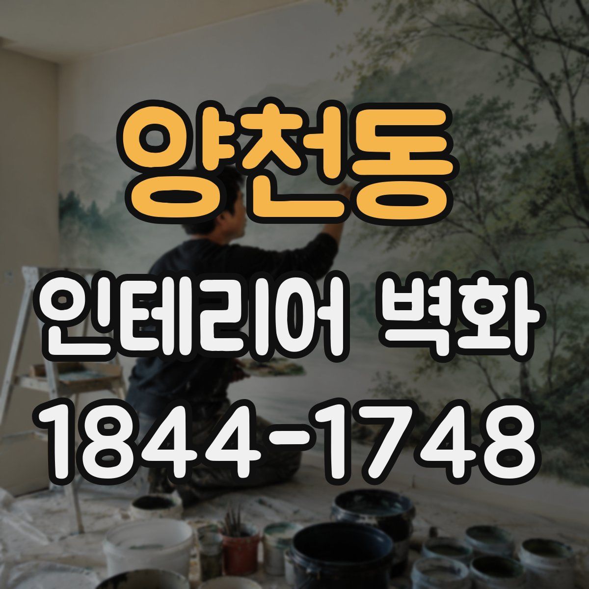 양천동 인테리어 벽화