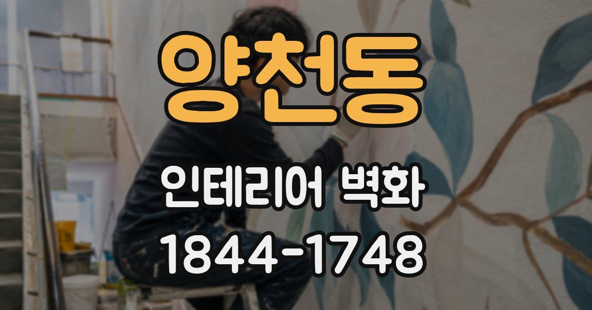 양천동 인테리어 벽화
