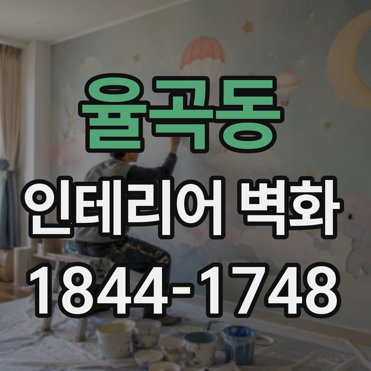 율곡동 인테리어 벽화