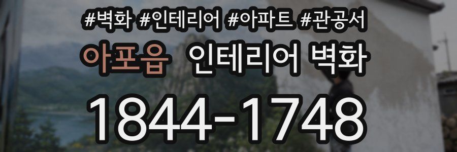 아포읍 인테리어 벽화