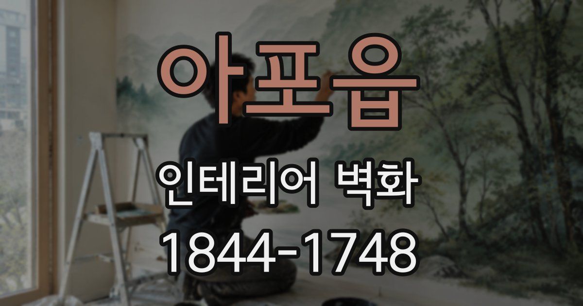 아포읍 인테리어 벽화