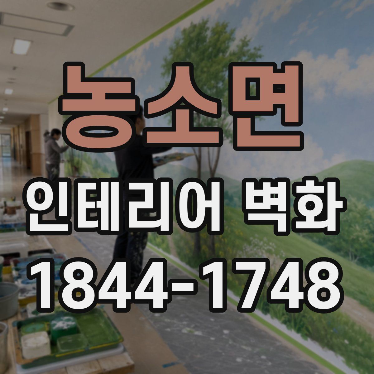 농소면 인테리어 벽화