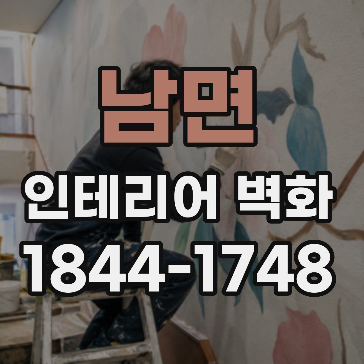 남면 인테리어 벽화