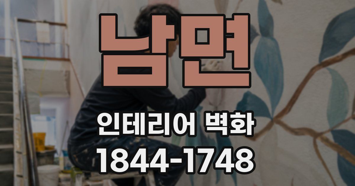 남면 인테리어 벽화
