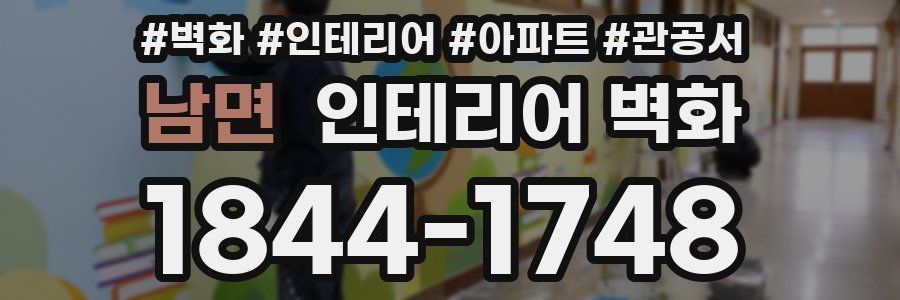 남면 인테리어 벽화