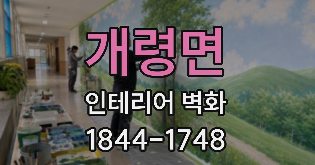 개령면 인테리어 벽화