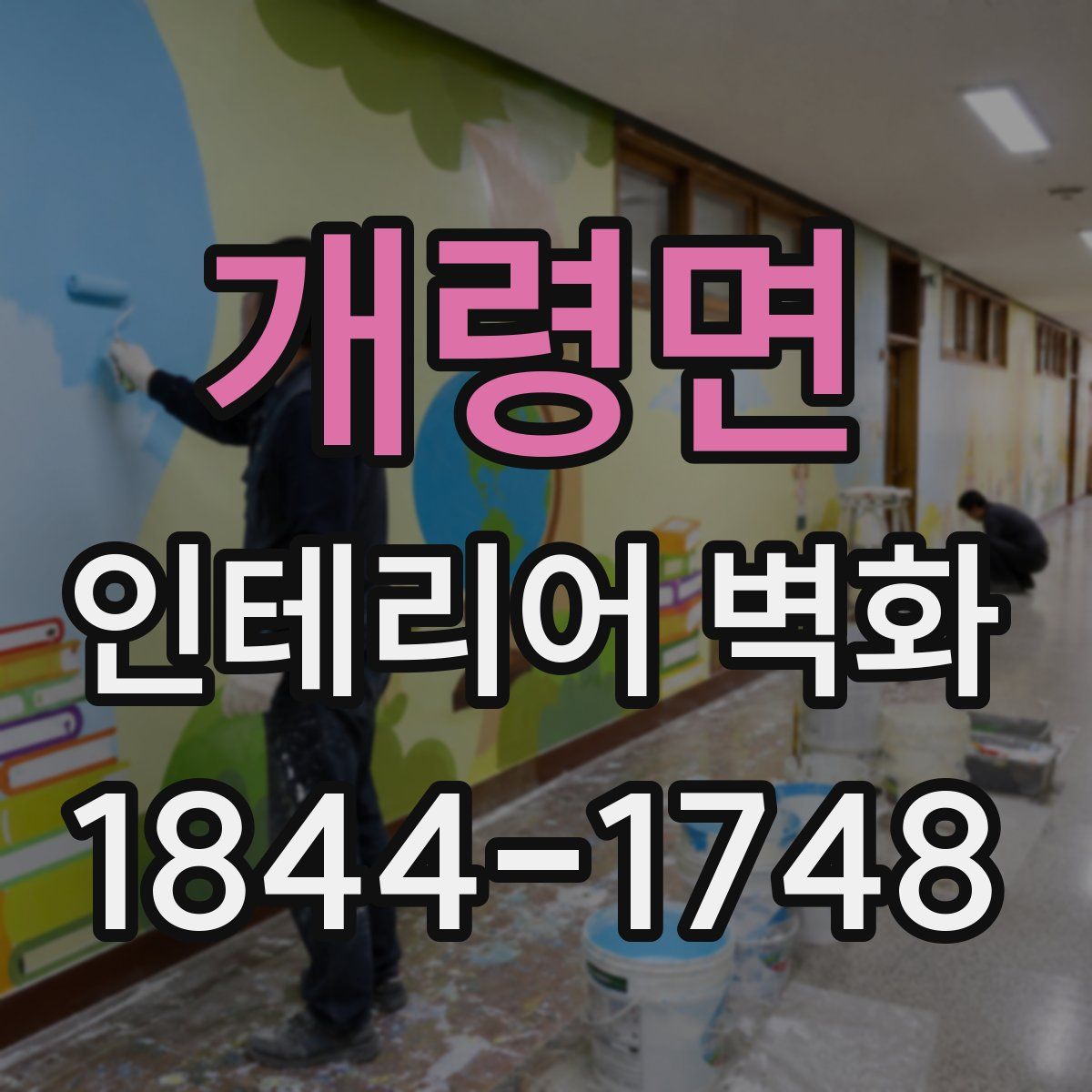 개령면 인테리어 벽화