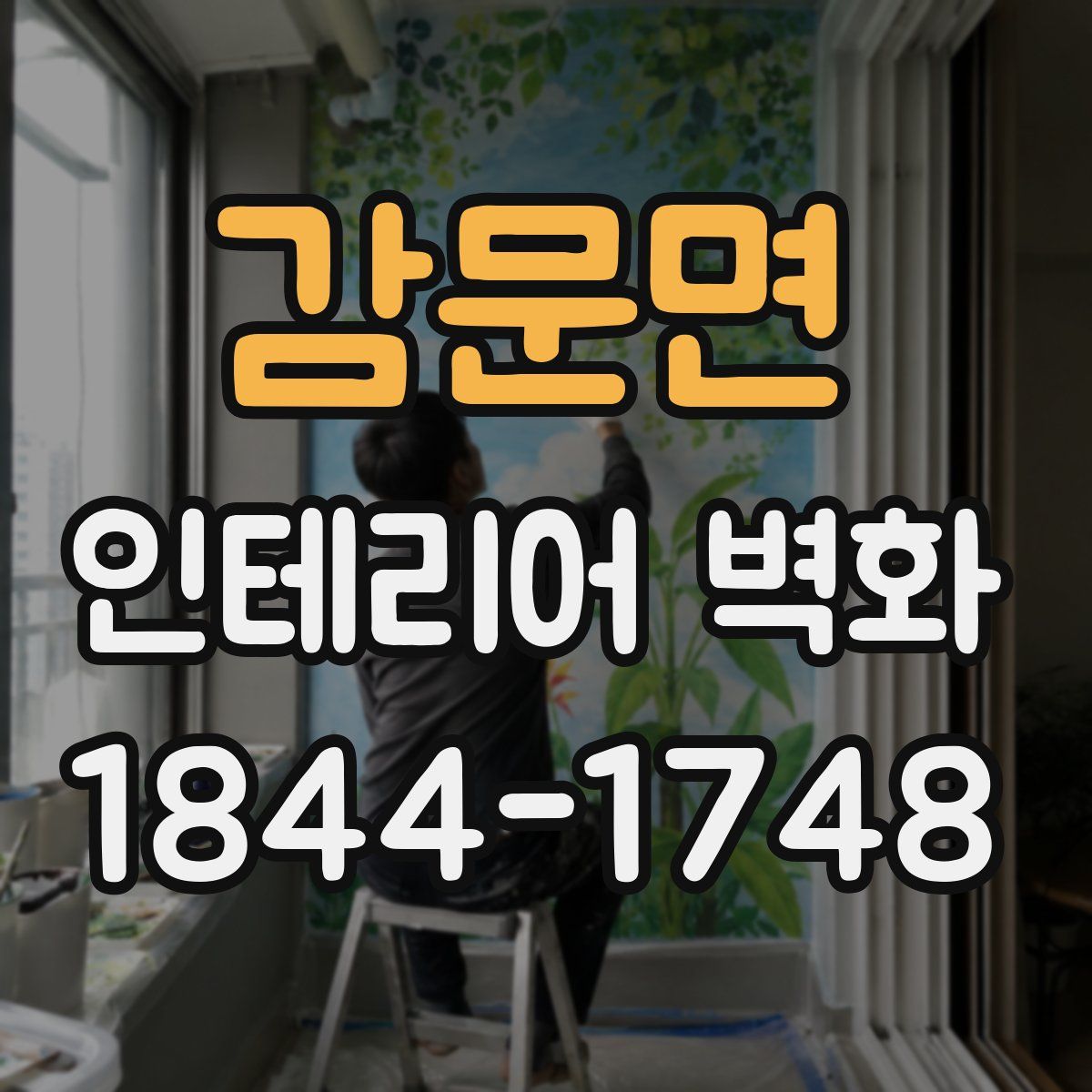 감문면 인테리어 벽화