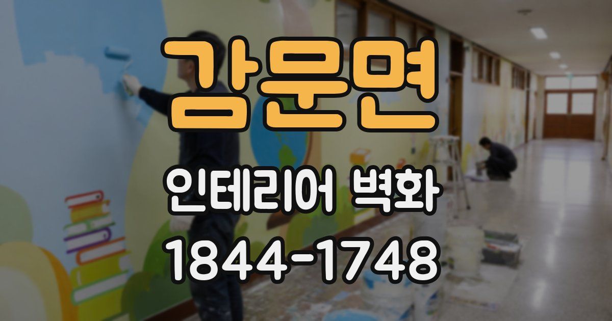 감문면 인테리어 벽화