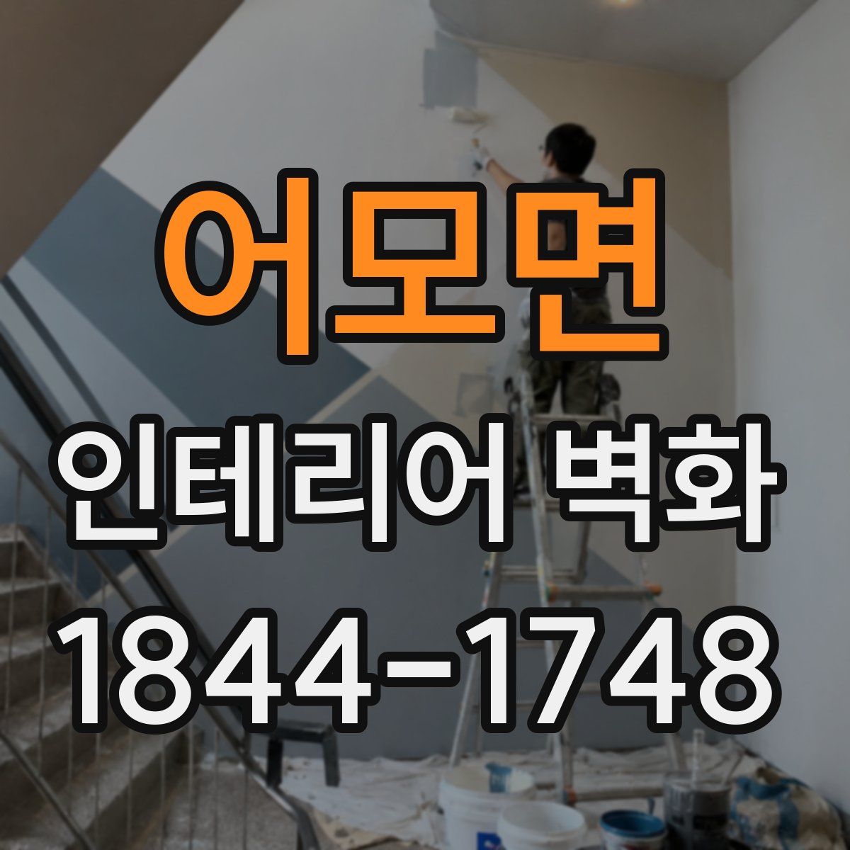 어모면 인테리어 벽화