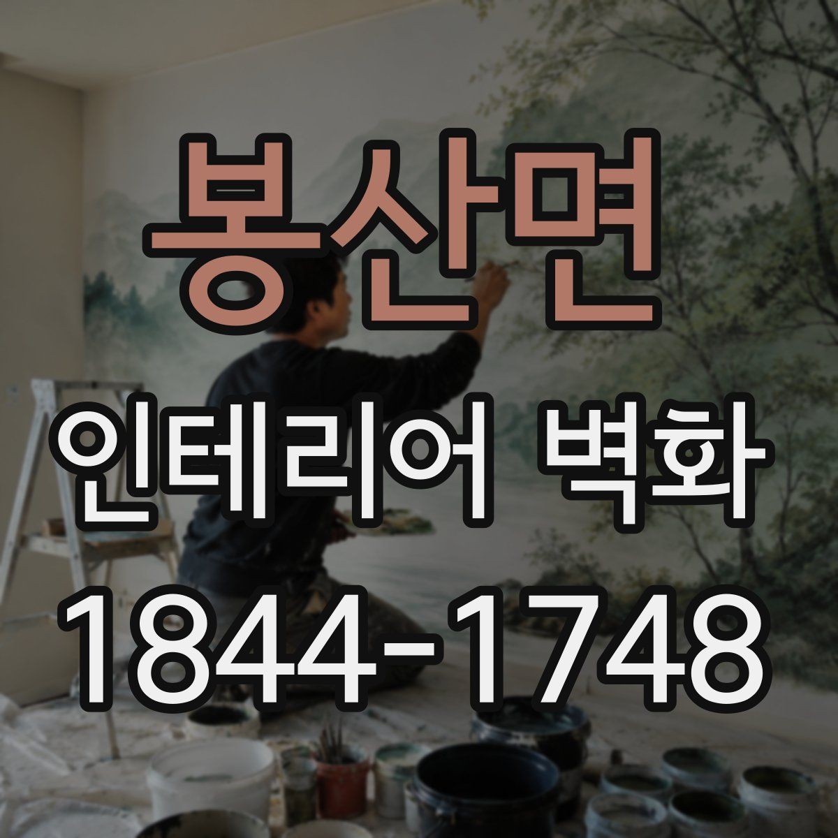 봉산면 인테리어 벽화