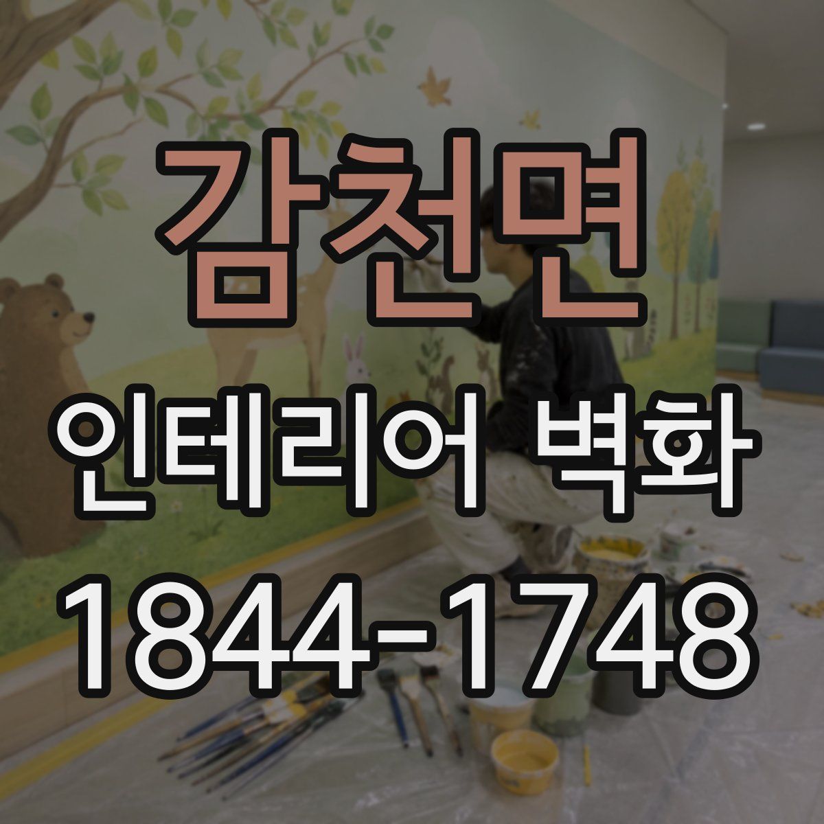 감천면 인테리어 벽화