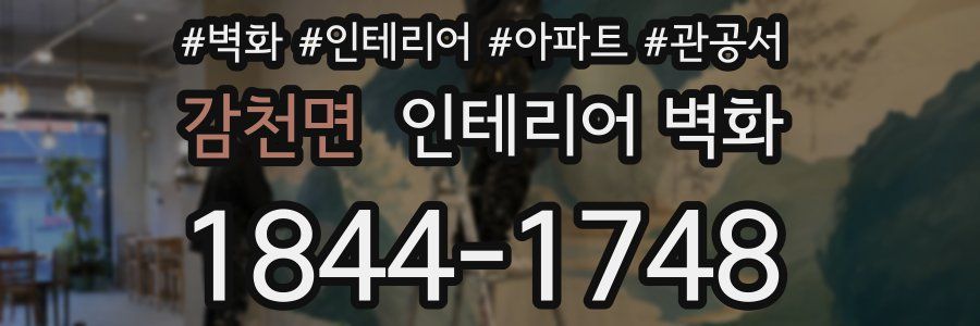 감천면 인테리어 벽화