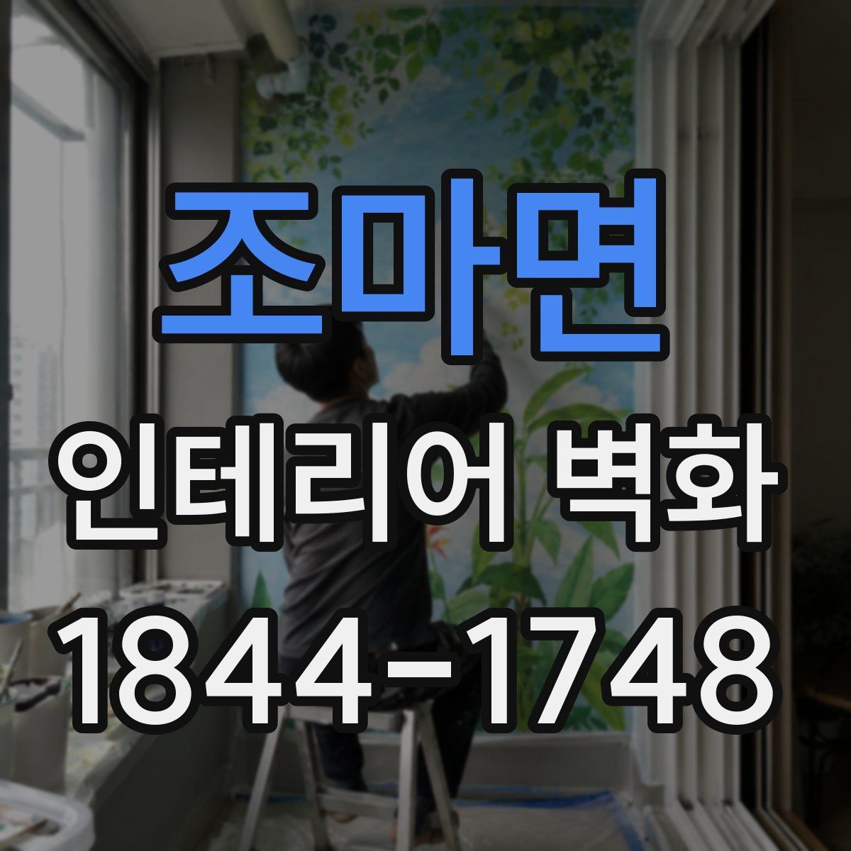 조마면 인테리어 벽화