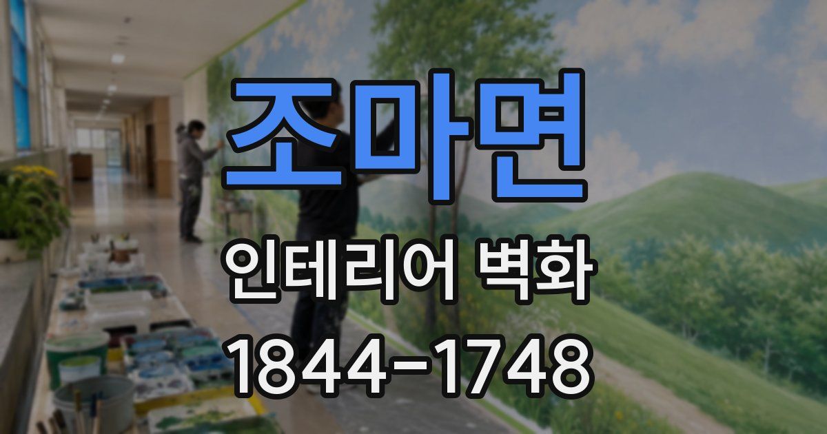 조마면 인테리어 벽화