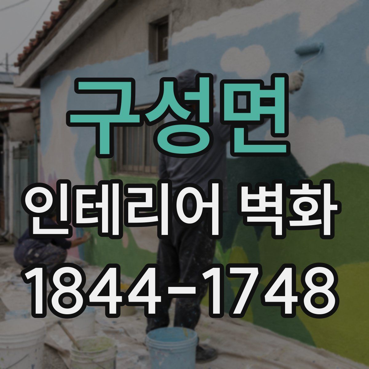 구성면 인테리어 벽화