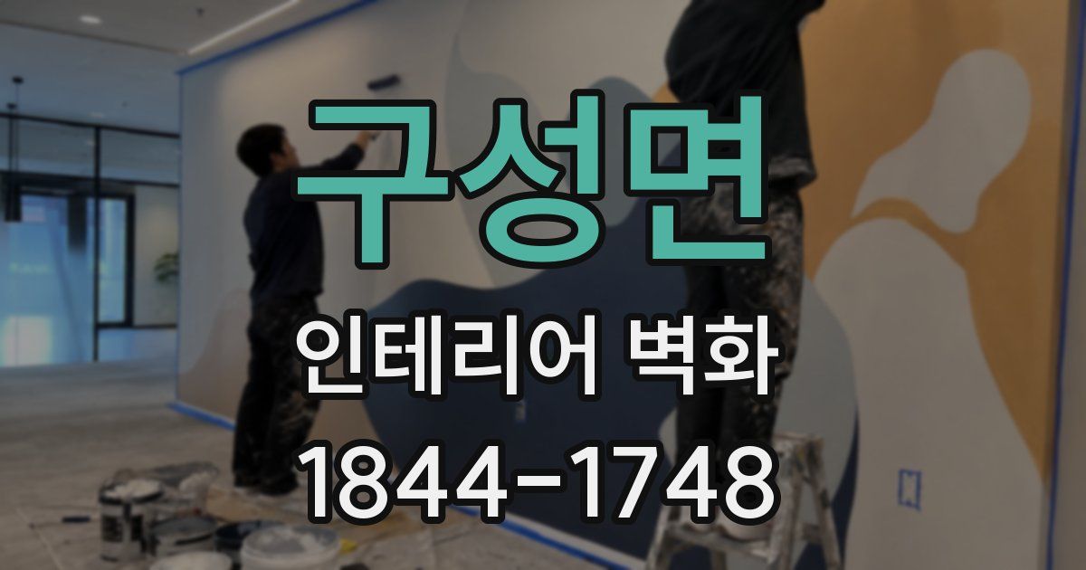 구성면 인테리어 벽화