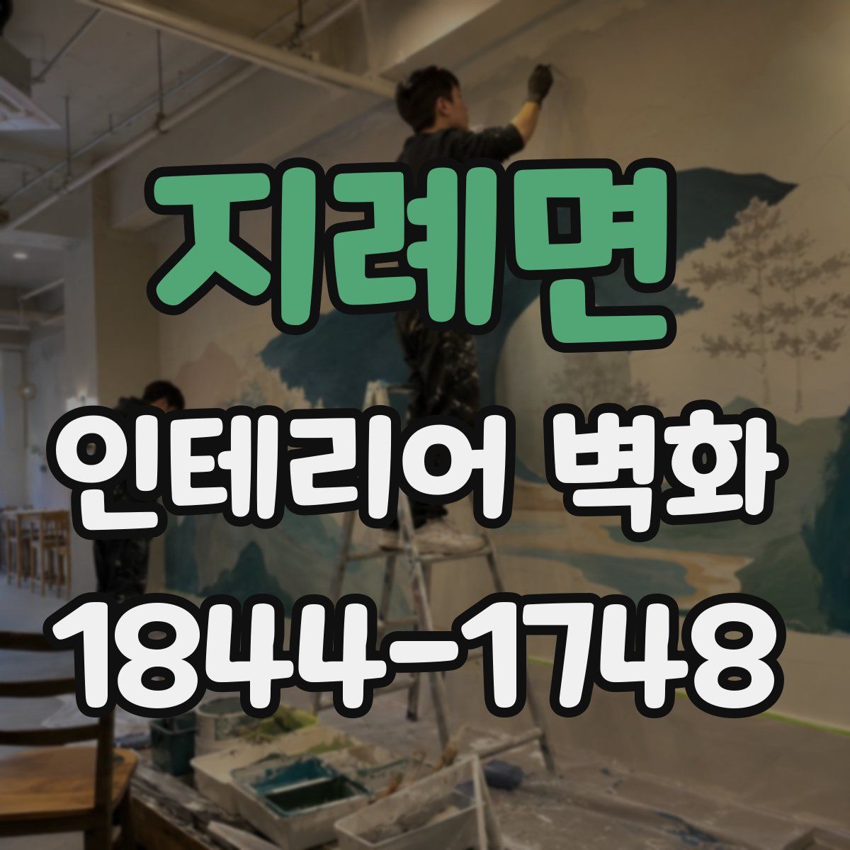 지례면 인테리어 벽화