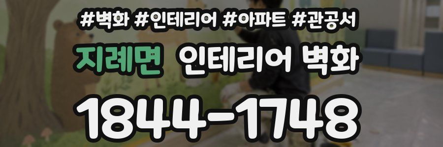 지례면 인테리어 벽화