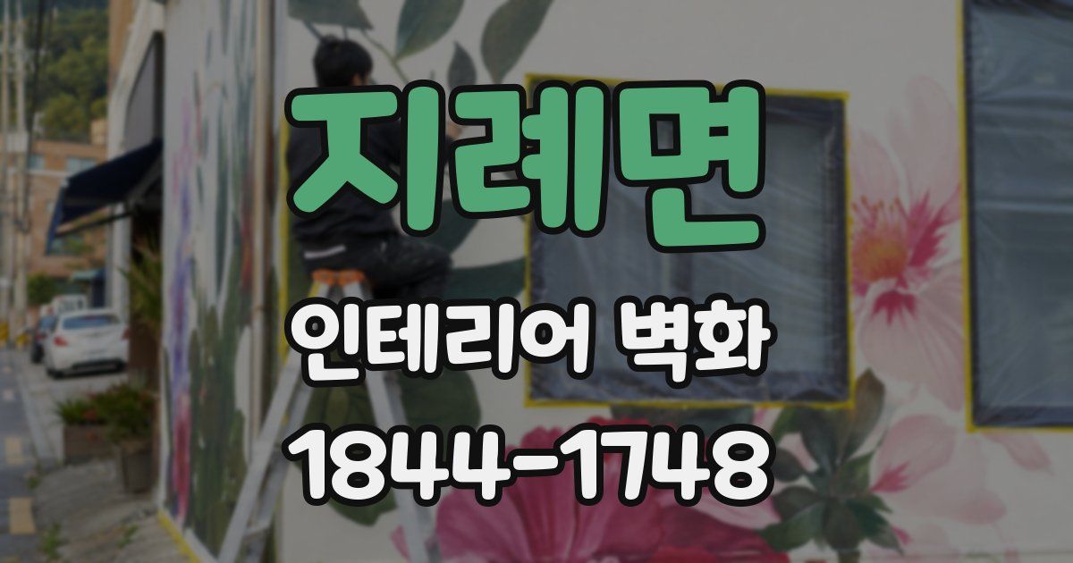 지례면 인테리어 벽화